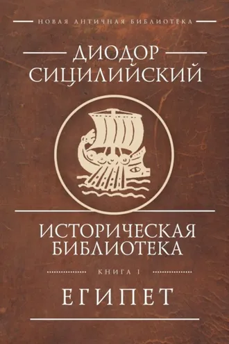 Обложка книги «Историческая библиотека. Книга 1. Египет»