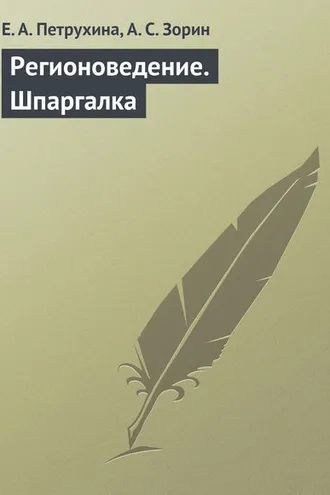 Обложка книги «Регионоведение. Шпаргалка»