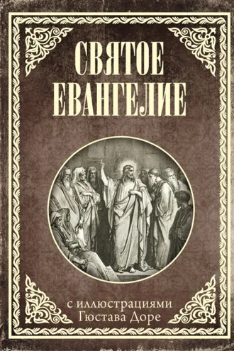 Обложка книги «Святое Евангелие с иллюстрациями Доре Г.»