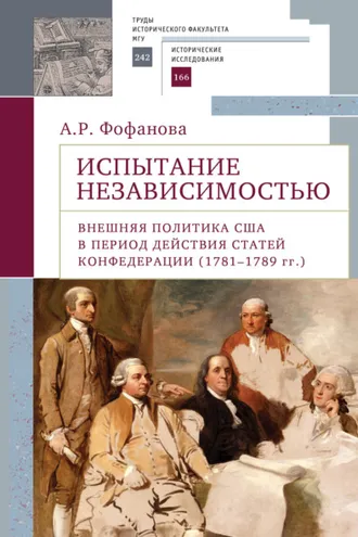 Обложка книги «Испытание независимостью. Внешняя политика США в период действия Статей Конфедерации (1781–1789 гг.)»