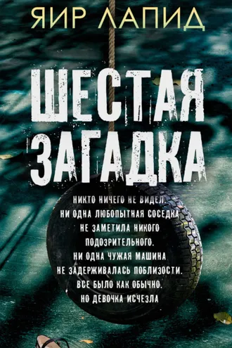 Обложка книги «Шестая загадка»