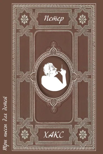 Обложка книги «Три пьесы для детей»