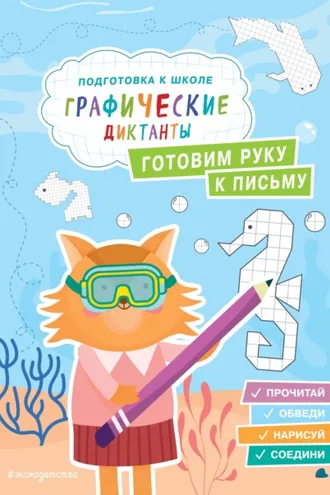 Обложка книги «Готовим руку к письму»