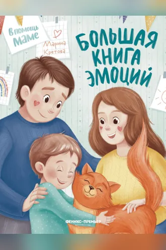 Обложка книги «Большая книга эмоций»
