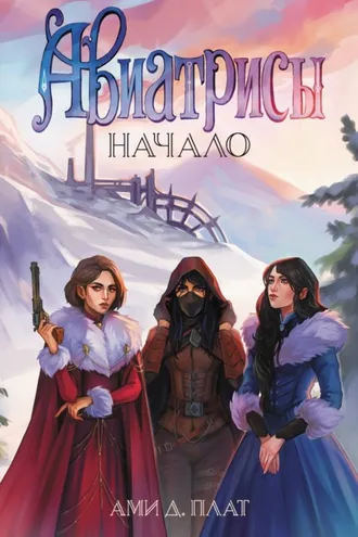 Обложка книги «Авиатрисы. Начало»
