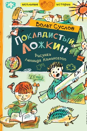Обложка книги «Покладистый Ложкин»
