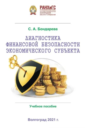Обложка книги «Диагностика финансовой безопасности экономического субъекта»