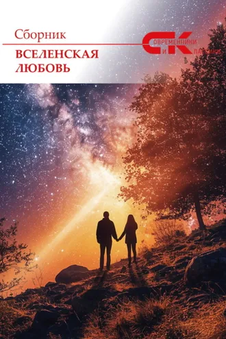 Обложка книги «Вселенская любовь»