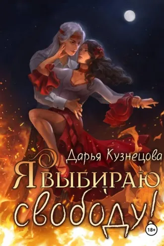 Обложка книги «Я выбираю свободу!»