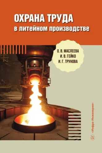 Обложка книги «Охрана труда в литейном производстве»