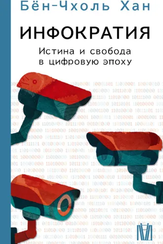 Обложка книги «Инфократия. Истина и свобода в цифровую эпоху»