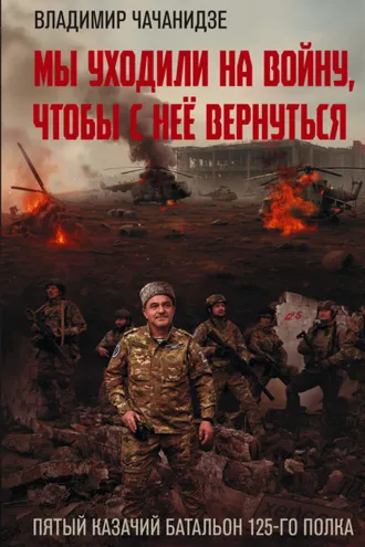 Обложка книги «Мы уходили на войну, чтобы с неё вернуться»