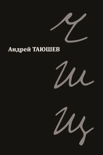 Обложка книги «ЧШЩ»