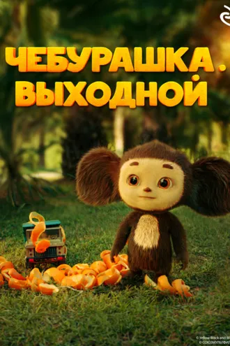 Обложка книги «Чебурашка. Выходной»