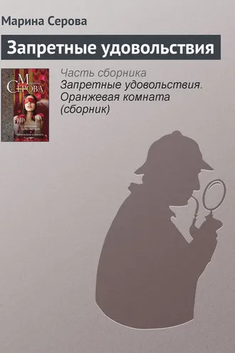 Обложка книги «Запретные удовольствия»