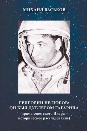 Обложка книги «Григорий Нелюбов. Он был дублером Гагарина. Драма советского Икара – историческое расследование»