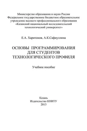 Обложка книги «Основы программирования для студентов технологического профиля»