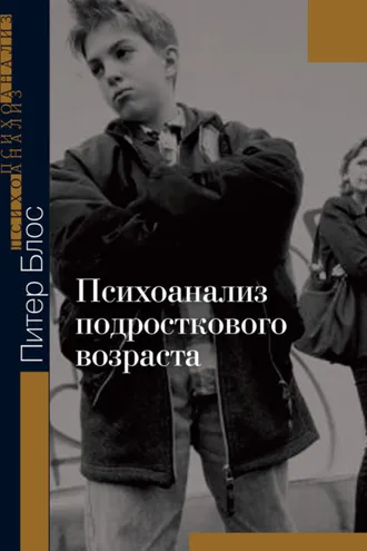 Обложка книги «Психоанализ подросткового возраста»