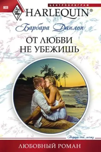 Обложка книги «От любви не убежишь»