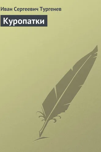 Обложка книги «Куропатки»