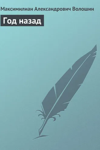 Обложка книги «Год назад»