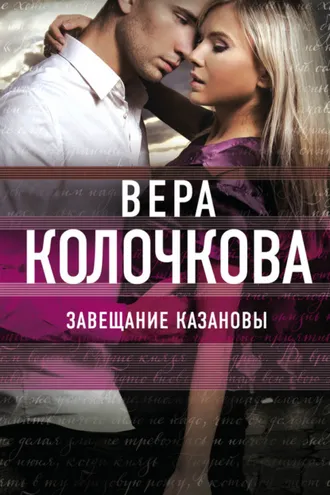 Обложка книги «Завещание Казановы»