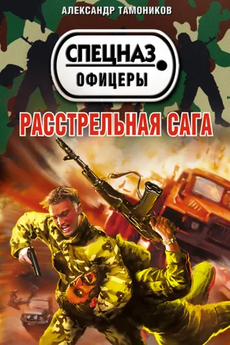 Обложка книги «Расстрельная сага»