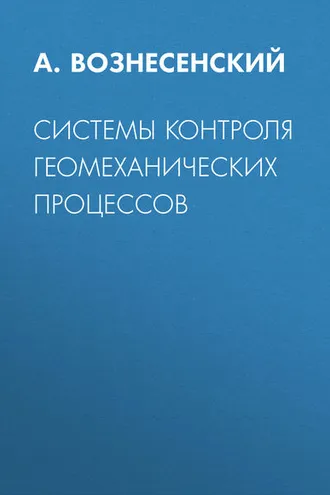 Обложка книги «Системы контроля геомеханических процессов»