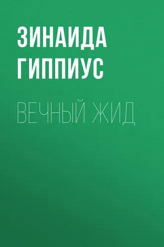 Обложка книги «Вечный жид»