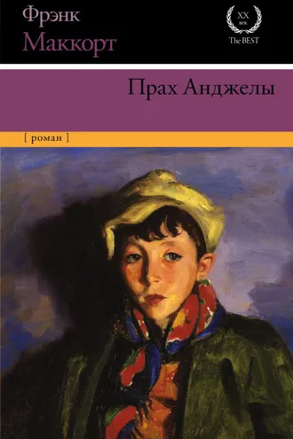 Обложка книги «Прах Анджелы»