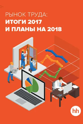 Обложка книги «Рынок труда: итоги 2017 и планы на 2018»