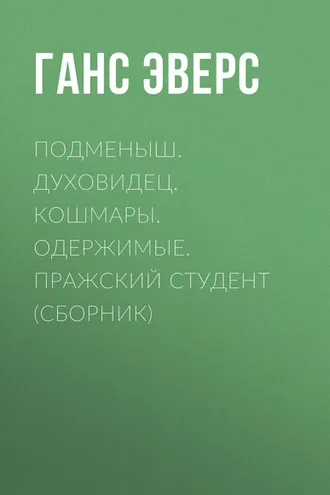 Обложка книги «Подменыш. Духовидец. Кошмары. Одержимые. Пражский студент (сборник)»