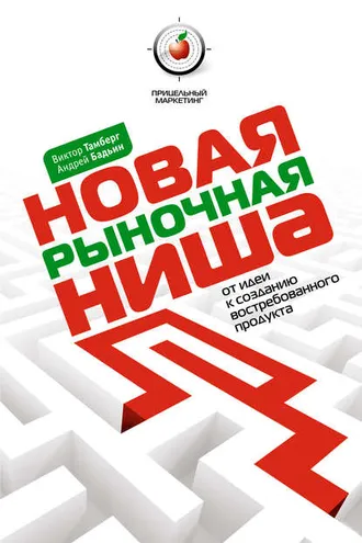 Обложка книги «Новая рыночная ниша. От идеи к созданию нового востребованного продукта»