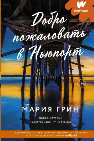 Обложка книги «Добро пожаловать в Ньюпорт»