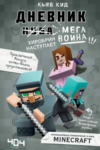 Обложка книги «Дневник мегавоина. Хиробрин наступает!»