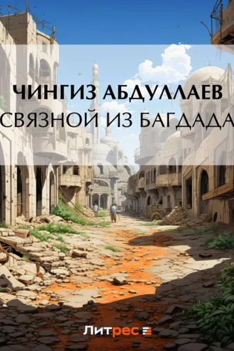 Обложка книги «Связной из Багдада»