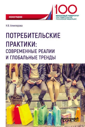 Обложка книги «Потребительские практики: современные реалии и глобальные тренды»