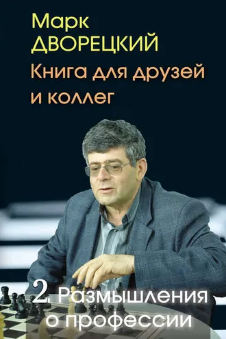 Обложка книги «Книга для друзей и коллег. Том 2. Размышления о профессии»
