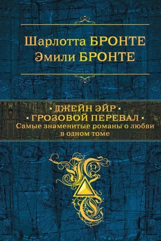 Обложка книги «Джейн Эйр. Грозовой перевал»