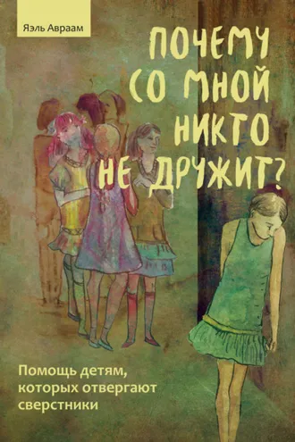 Обложка книги «Почему со мной никто не дружит? Помощь детям, которых отвергают сверстники»