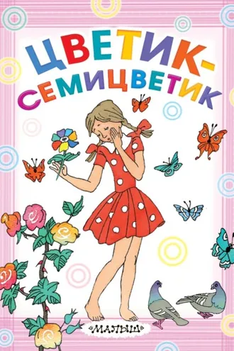 Обложка книги «Цветик-семицветик»