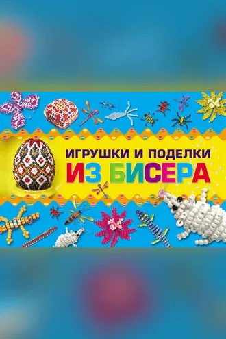 Обложка книги «Игрушки и поделки из бисера»