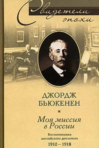 Обложка книги «Моя миссия в России. Воспоминания английского дипломата. 1910-1918»