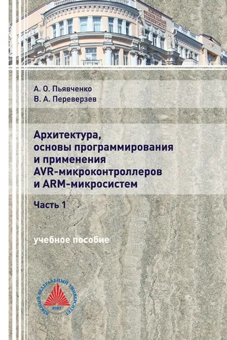Обложка книги «Архитектура, основы программирования и применения AVR-микроконтроллеров и ARM-микросистем. Часть 1»