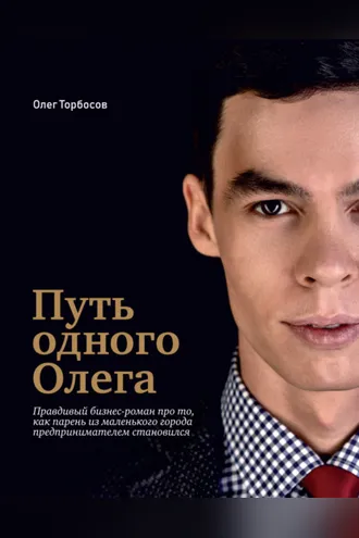 Обложка книги «Путь одного Олега»