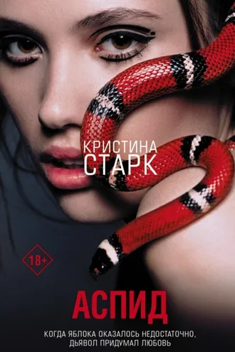 Обложка книги «Аспид»