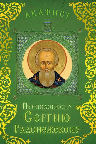 Обложка книги «Акафист преподобному Сергию Радонежскому»