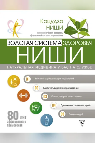 Обложка книги «Золотая система здоровья Ниши»