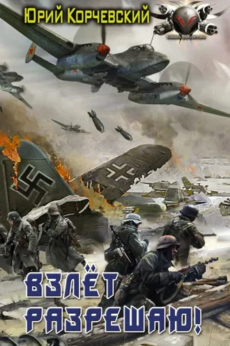 Обложка книги «Взлет разрешаю!»
