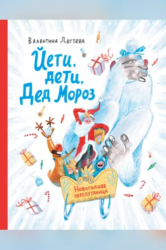 Обложка книги «Йети, дети, Дед Мороз. Новогодняя перепутаница»
